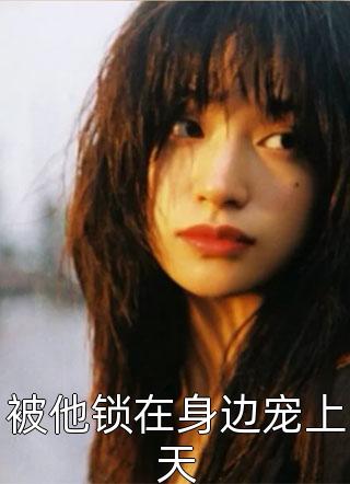 我和死神做交易青梅沈怀川全文