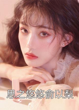 约死三章抖音热门无删减全文