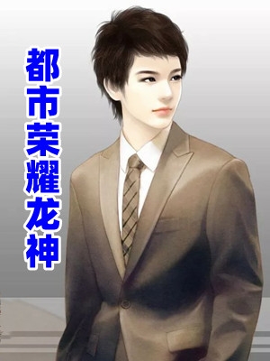 踹飞渣父子后，玄学大佬一卦抵万金苏若晚席梓宸无删减+无广告