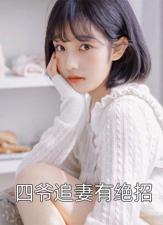 我被白月光凌迟后，夫君杀疯了宋淮白月光全局