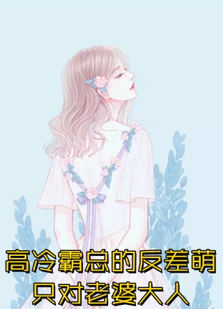 穿书五个大佬太黏人结局+番外