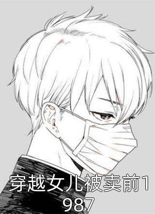 遗愿之下后续+完结