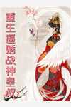 正是那蛇蝎美人柳如烟全文+番茄
