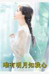 致命呼吸：薄情总裁的香瘾契约苏雾苏雾眠前文+后续