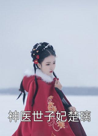 姐夫病逝后，我妈让老公兼祧两房云逸泽林诗诗最新章节