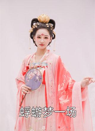 重生归来，夺回一切顾秋顾明前文+后续