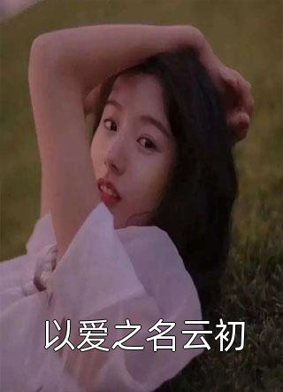 重生后我同意妻子和她竹马回家过年前文+后续