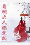 赵熙李瓷结局免费阅读女配有了弹幕小白脸彻底玩完！番外