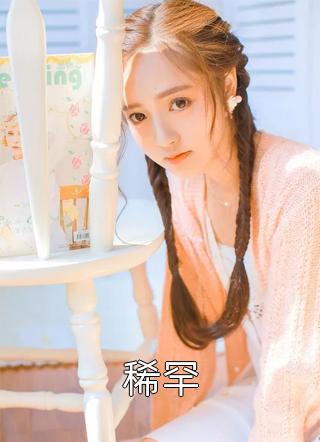 老公消失十三年，回来后我有了孩子后续+完结