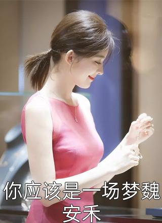 太后这懿旨，为啥让我嫁貔貅宋铮无删减全文