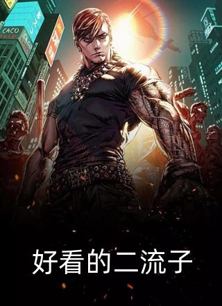 废后有喜名无删减全文