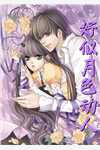 《都市爱情：心之所向》前文+后续