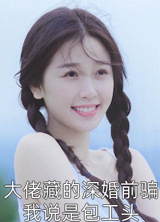 失声告白：藏在琴键里十五年秘密李明辉李振邦结局+番外