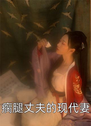 前夫哥总想复合小说