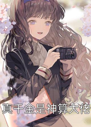 你与旧梦皆难续： 番外谢韵婉苏子祁小说