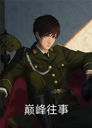 离婚悔红眼，京圈太子爷跪求成瘾许羡橙谢京南最新章节