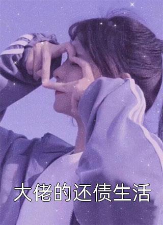 老公假死躲债带回龙凤胎后，我笑了江显尘显尘 番外