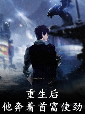 重生后，我让老公喊我嫂子李云筝蕉月无删减全文