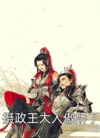 我假死退圈后，未婚妻疯了秦舒明泽全局