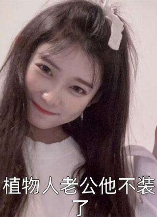 我被老公亲手送进万蛇园后结局+番外小说