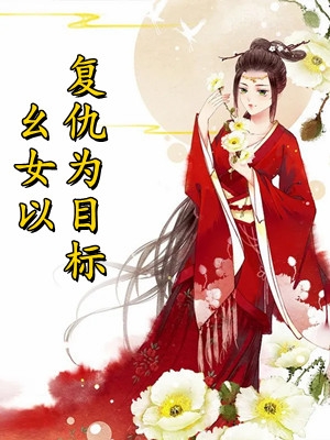 乖乖情人跟白月光蒋佩霖白月光后续+完结