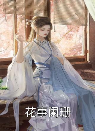 模范男友成了烂叶菜畅销