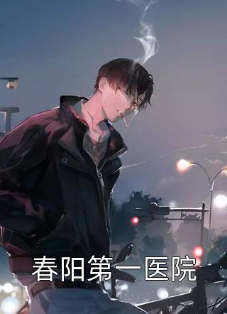 确诊NPC第七天，丈夫初恋回来了顾明川苏黎 全集