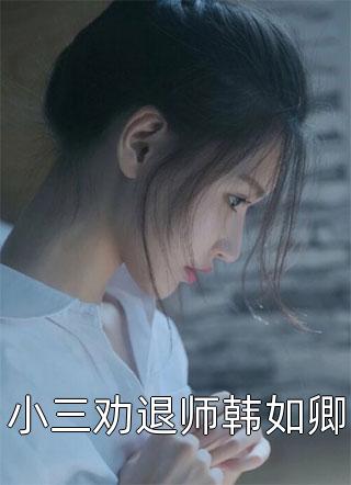 我不是金丝雀林夕儿苏逸尘全文
