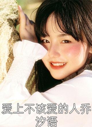 相爱十年,竟成了笑话苏明夏夏全文