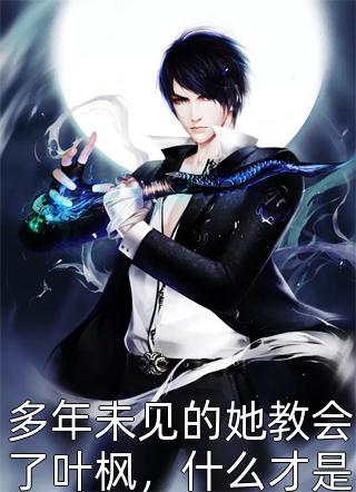 作恶就能变强，邪剑仙都得叫哥！陆凡顾诚全文