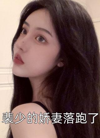 白月光的爱情垫脚石结局+番外小说