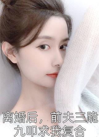 梨花落满离人怨 全集