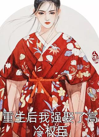 退婚后，我成了他的顶头上司结局+番外小说