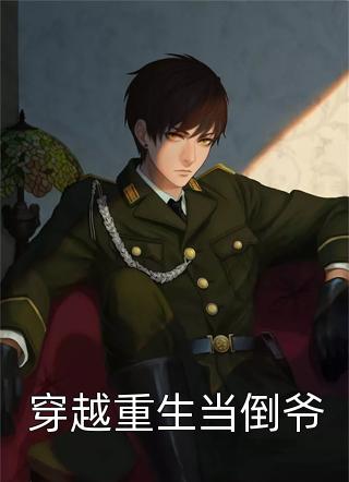 梦回现实结局+番外