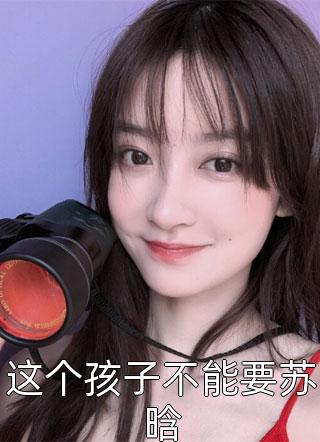 末世，我成了救世主小说结局