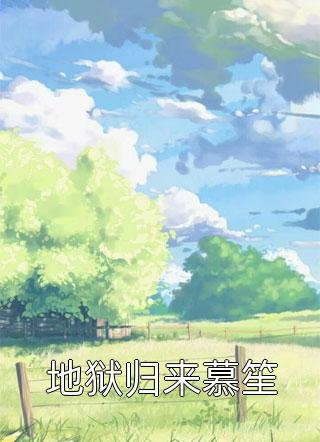 末日，空间被骗走之后我重生了柳时白陈雪无删减全文