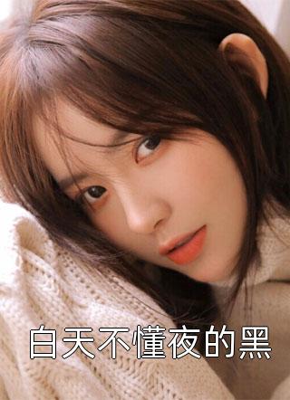 死亡的老公林悦陈明远小说结局