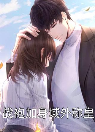 温浅盛雁结局免费阅读隐婚三年，离婚时盛总却红了眼番外
