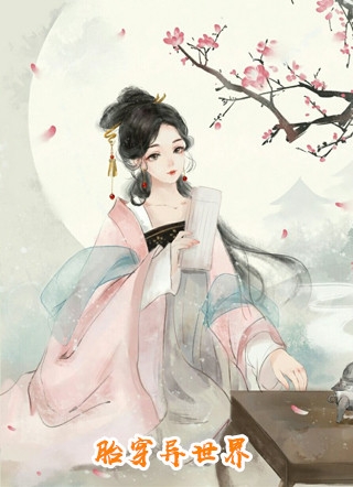 替身不让位：段少红眼求原谅姜软软段辞 全集