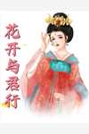 乖软将军妻：她是嫡姐小尾巴无无后续+全文