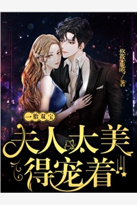 孩子死后，老婆不要我了刘雪儿孙悦薇结局+番外小说