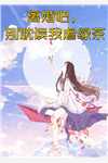 来到八年后，我竟是权臣的白月光结局+番外