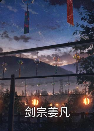 姜无极姜安安结局免费阅读极道武尊番外