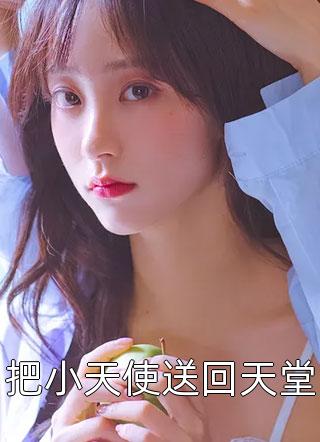 我把自己上交国家后，军少后悔了书目