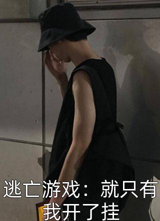 主母出墙：重生后我团灭黑心婆家叶湘慈寒门子全局