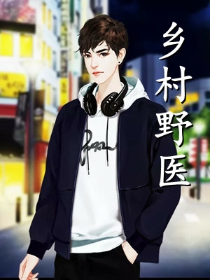 毕业宴那天，我放火烧了全村抖音热门