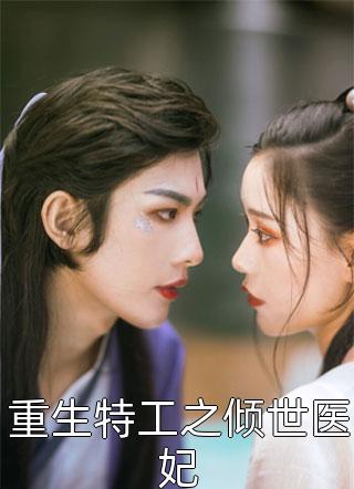 我的薄情王爷竟是真情种李珍珍李府结局+番外小说