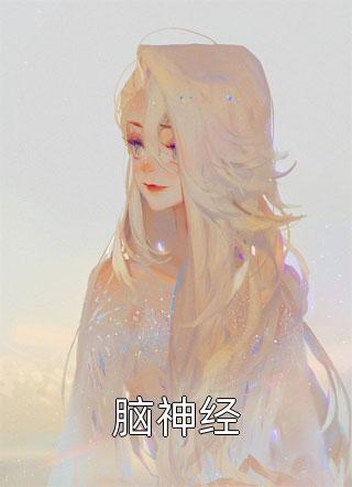 爱上前男友的小叔周烨宋汐结局+番外