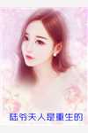 离婚倒计时后：我从替身成了白月光？无删减+无广告