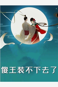 打脸软饭男后续